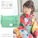 角出し風タイプ 結び帯単品「青緑×イエロー縞」京都きもの町オリジナル 浴衣帯 作り帯 付け帯 【メール便不可】ss2506ohs10