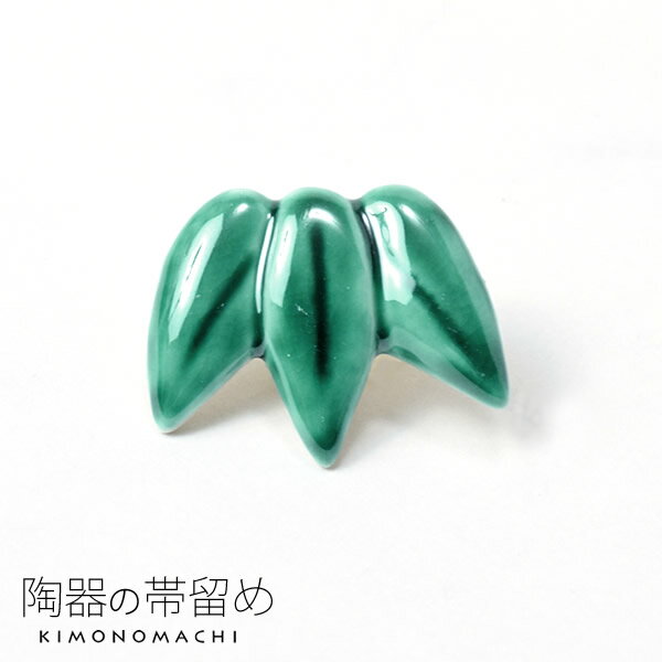 【Prices down】陶器 帯留め「緑色 笹」洒落小物 和装小物 【メール便不可】