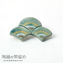 【Prices down4】陶器 帯留め「緑色 青海波」洒落小物 和装小物 【メール便不可】ss2506wkm10