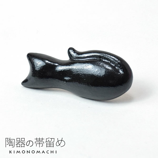 陶器帯留め「黒猫」洒落小物和装小物...