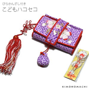 こどもはこせこ「紫色絞り、桜の刺繍」