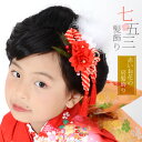 【Prices down4】【七五三 髪飾り 卒園式】 3歳〜5歳 7歳 三歳 五歳 七歳 七五三 髪飾りセット「紅白のお花と鹿の子絞り飾り 羽根飾り付き」コー...