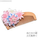 【Prices down4】【髪飾り 成人式 卒業式】髪飾り 振袖、袴に 櫛 桃の木の櫛 髪飾り「ピンク ×ブルーのお花」つまみ細工 つまみのお花髪飾り くし ...