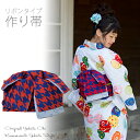 (浴衣SALE最大77%OFF 7/17迄)リボンタイプ 結び帯単品「紺×赤 千鳥」京都きもの町オリジナル 浴衣帯 作り帯 付け帯 【メール便不可】ss2506...