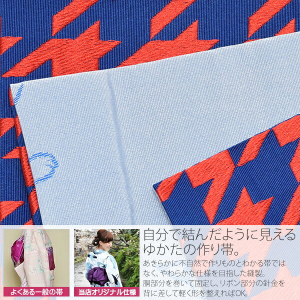 リボンタイプ 結び帯単品「紺×赤　千鳥」京都きもの町オリジナル 浴衣帯 作り帯 付...