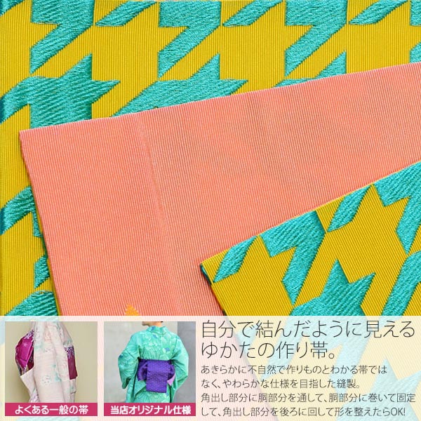 角出し風タイプ 結び帯単品「黄×青緑　千鳥」京都きもの町オリジナル 浴衣帯 作り...