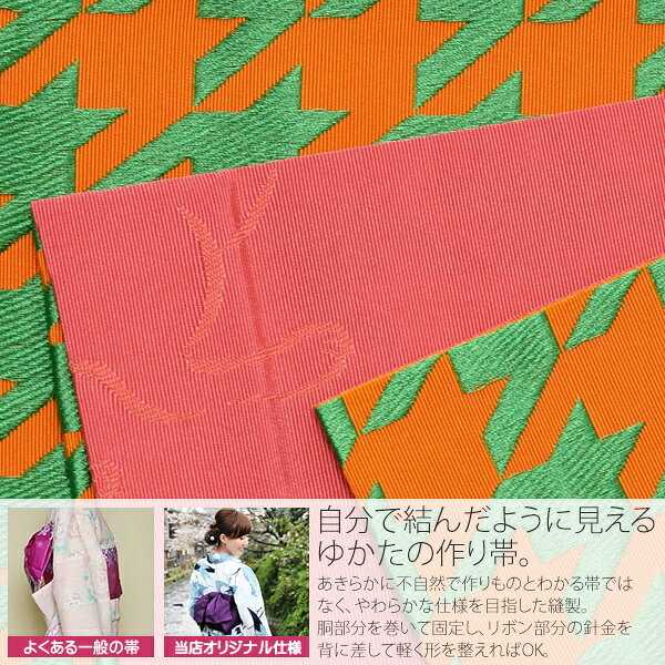 リボンタイプ 結び帯単品「橙×緑　千鳥」京都きもの町オリジナル 浴衣帯 作り帯 付...