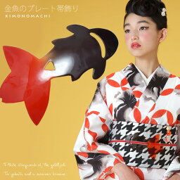 浴衣 帯飾り　プレート 帯飾り「黒×赤色　金魚」和装小物　帯プレート　浴衣 飾り　浴衣小物　ゆかた　浴衣　飾り　帯飾り　金魚　赤　レッド　黒　ブラック　帯留　帯飾り　帯どめ＜H＞【メール便不可】ss2403wkm30