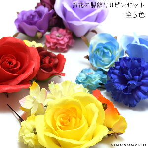 (価格据え置き12/09迄)【Prices down】【七五三 髪飾り 卒園式】 7歳 七歳 髪飾り お花 5点セット「レッド イエロー ブルー パープル ピンク 5色」髪飾り5点セット ヘアアクセサリー uピン 浴衣 髪飾り 【メール便不可】ss2206wkk20格安セール