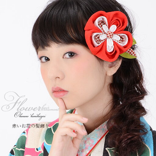 【Prices down3】【髪飾り 成人式 卒業式】【Prices down4】振袖 髪飾り つまみ細工 「赤色市松つまみのお花」つまみ細工 髪飾り お花髪飾り クリップ 前撮り 成人式 結婚式 振袖 卒業式 袴 髪飾り レッド (TT16-6)<H>【メール便不可】ss2506wkk10 【Prices down3】【髪飾り 成人式 卒業式】【Prices down4】振袖 髪飾り つまみ細工 「赤色市松つまみのお花」つまみ細工 髪飾り お花髪飾り クリップ 前撮り 成人式 結婚式 振袖 卒業式 袴 髪飾り レッド (TT16-6)<H>【メール便不可】ss2506wkk10