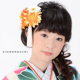 振袖髪飾り「オレンジ、白、薄黄色のお花、白色の房飾り」お花髪飾りフラワーコーム成人式の振袖、卒業式の袴にも前撮り、成人式、結婚式の振袖に(6404-3)<H>【メール便不可】