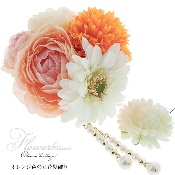 【Prices down】髪飾り 2点セット 振袖用 髪飾り 「オレンジ、サーモンピンク、白色のお花、パールビーズ」お花髪飾り フラワーコーム 成人式の振袖、卒業式の袴にも 前撮り 成人式 結婚式 振袖 オレンジ ピンク (6405-2)【メール便不可】999959391＜H＞ss2503wkk10