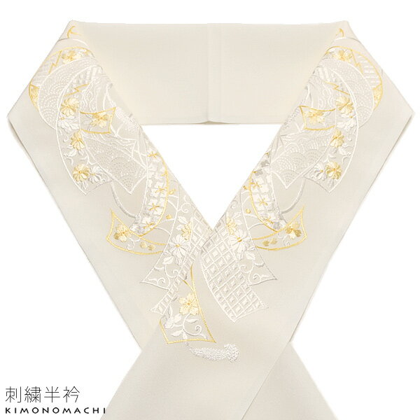 刺繍半衿「生成り×白色系 束ね熨斗」シルフィル 振袖、訪問着、色留袖