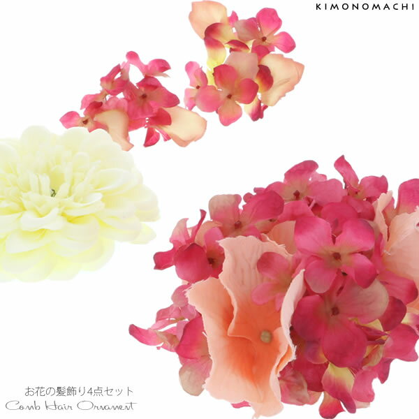 【Prices down5】【髪飾り 成人式 卒業式】振袖 髪飾り4点セット「紫陽花、ダリアのお花」お花髪飾り フラワーコーム 赤 レッド 紫 パープル 白 ホワイト 桃 ピンク 成人式の振袖、卒業式の袴にも 前撮り、成人式、結婚式の振袖に 【メール便不可】ss2509wkk25