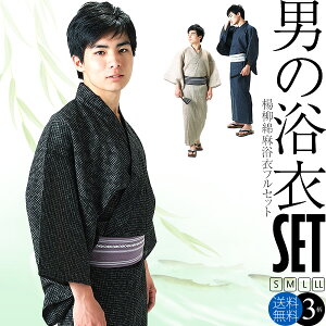 【Prices down2】浴衣 セット メンズ 男性浴衣 男性用セット 全部そろう5点フルセット 選べる楊柳綿麻浴衣 3柄と献上柄綿角帯に下駄・巾着・腰紐 サイズ S M L LL ベージュ ネイビー ブラック 送料無料 メール便不可ss2506men10