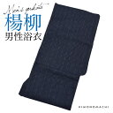 【Prices down2】男性 浴衣単品「紺色 細縞」S、M、L、LL 花火大会、夏祭り、夏フェスに メンズ浴衣 しじら浴衣 綿浴衣 【メール便不可】ss22...