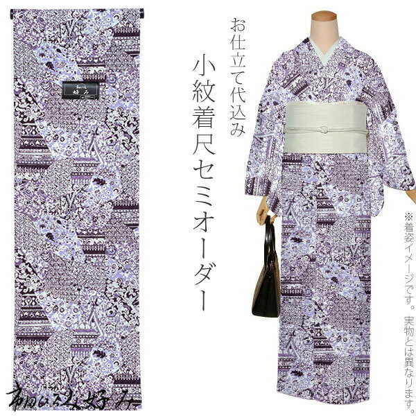 セミオーダー洗える着物「紫色 