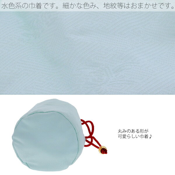 お子様用巾着単品「薄水色」七五三巾着バッグ3歳桃の節句、ひな祭り、お正月【メール便不可】