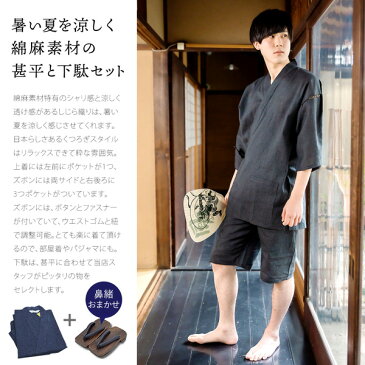 (父の日早割◆クーポンで10%OFF)甚平 メンズ おしゃれ 「しじら織り 綿麻甚平と下駄のセット 全11柄 6サイズ S M L LL/2L 3L 4L」 父の日 敬老の日 男性 プレゼント 涼やか 綿麻甚平 上下セット ルームウェア 部屋着 セットアップ 花火大会 【送料無料】【メール便不可】