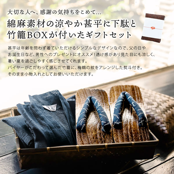 甚平 メンズ おしゃれ 「しじら織り 綿麻甚平と下駄の竹籠入りギフトセット 全11柄 6サイズ S M L LL/2L 3L 4L」 父の日 敬老の日 男性 プレゼント 涼やか 綿麻甚平 上下セット ルームウェア 部屋着 【送料無料】【メール便不可】