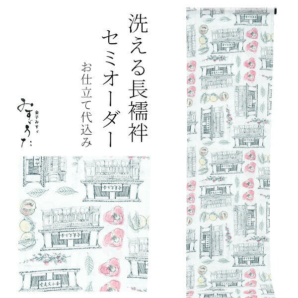 セミオーダー 襦袢「オフホワイト　夏ミカンと椿」みすゞうた 