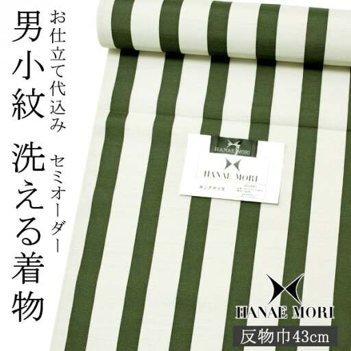 【Prices down】セミオーダー 男性着物「深緑色 縞」ハナエモリ 単衣着物 袷着物 反物 仕立て代込み 紳士着物 反物 単衣 袷 着物 <H>【メール便不可】999957418ss2412men10 【Prices down】セミオーダー 男性着物「深緑色 縞」ハナエモリ 単衣着物 袷着物 反物 仕立て代込み 紳士着物 反物 単衣 袷 着物 <H>【メール便不可】999957418ss2412men10