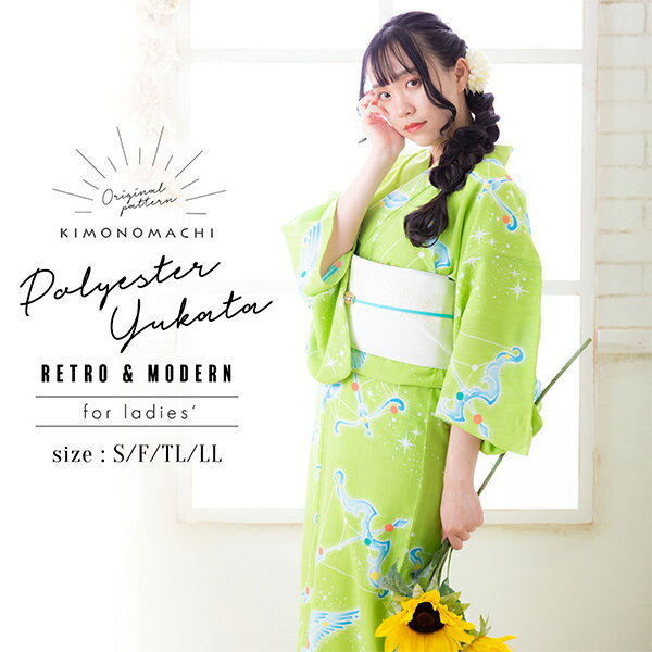 【Prices down2】京都きもの町オリジナル 浴衣単品「もえぎ色 星」S、フリー、TL、LL 吸水速乾 女性浴衣 花火大会、夏祭り、夏フェスに 【メール便...