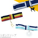 (浴衣SALE最大77%OFF 7/17迄)【Prices down3】リボンクリップ 髪飾り「ネイビー、イエロー、ブルー」髪飾り、帯飾りにも ヘアアクセサリー...