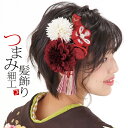 【Prices down2】【髪飾り 成人式 卒業式】振袖 髪飾り2点セット「レッド 赤色のお花、つまみのお花、房飾り」つまみ細工髪飾り 髪飾りセット お花髪飾...