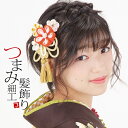 【Prices down4】【髪飾り 成人式 卒業式】振袖 髪飾り2点セット「橙 オレンジ、黄 イエローのつまみのお花、組紐、房飾り」つまみ細工髪飾り 髪飾りセ...