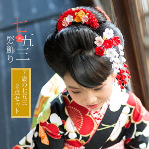 七五三 7歳 3歳 着物 お祝いに- 髪飾り 小物 通販サイト｜京都きもの町