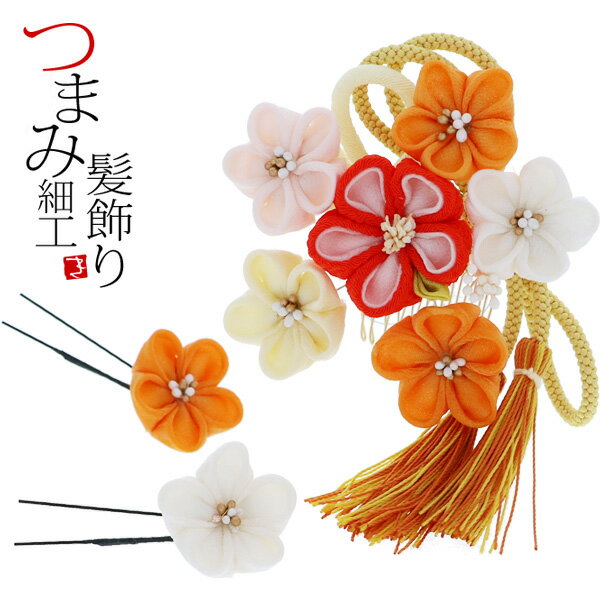 【Prices down5】【髪飾り 成人式 卒業式】振袖 髪飾り3点セット「橙 オレンジ色 つまみのお花、房飾り」つまみ細工髪飾り 成人式、前撮り、結婚式の振袖に お花髪飾り コーム髪飾り （1801）＜H＞【メール便不可】ss2509wkk15
