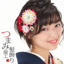 【Prices down5】【髪飾り 成人式 卒業式】卒業式 髪飾り「赤 レッド×藤×黄 イエロー色 つまみのお花」袴 振袖に つまみ細工髪飾り 十三詣り、卒業...