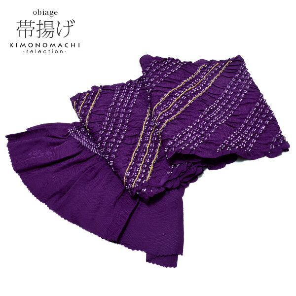 振袖 帯揚げ「紫色×ゴールド」絞り帯揚げ