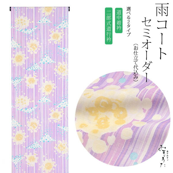 雨コート セミオーダー「藤色 