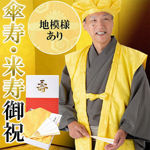 傘寿・米寿・卒寿 頭巾、ちゃんちゃんこ、末広セット 「黄色」 長寿お祝い 熨斗、ラッピング無料 ギフト 贈り物 80、88、90歳のお祝いに