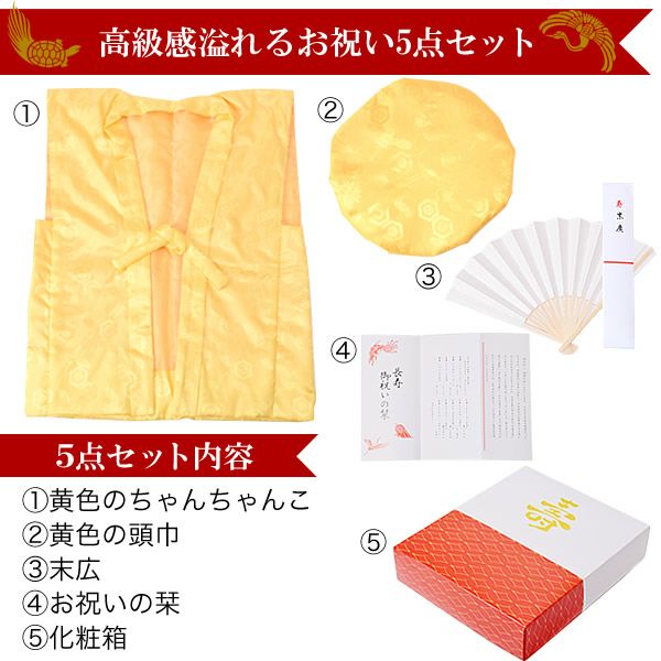 傘寿、米寿、卒寿頭巾、ちゃんちゃんこ、末広セット「黄色」長寿お祝い化粧箱入り80、88、90歳のお祝いに敬老の日【メール便不可】