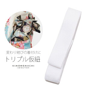 トリプル 仮紐「白色」着付け小物 七五三の四つ身、成人式や前撮り、結婚式の振袖に 振袖帯用 【メール便対応可】<R>通販セール