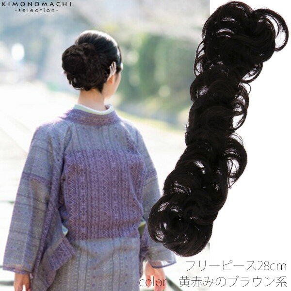 【Prices down3】フリーピース ヘアウィッグ「黄赤みのブラウン系」28cm ポイントウィッグ ヘアピース 【メール便対応可】 ヘアアクセサリーss2403wkk10