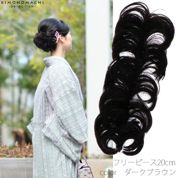 フリーピース ヘアウィッグ「ダークブラウン」20cm ポイントウィッグ ヘアピース  ヘアアクセサリーss2403wkk10