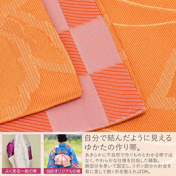 【Prices down2】リボンタイプ 結び帯単品「蝶 オレンジ」京都きもの町オリジナル 浴衣帯 作り帯 付け帯 【メール便不可】ss2603oyk25