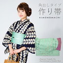 【Prices down】角出し風タイプ 結び帯単品「水面(みなも) 浅緑」京都きもの町オリジナル 浴衣帯 作り帯 付け帯 【メール便不可】ss2406ohs1...