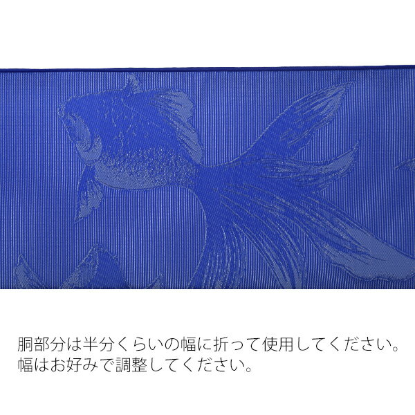 【Prices down2】京都きもの町オリジナル 浴衣帯 単品「金魚　青」兵児帯 へこ帯 ...