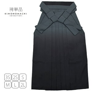 グラデーション 袴単品「黒色ぼかし」3S、2S、S、M、L、2L レディース 卒業式、修了式に 女性袴 SSS SS S M L LL 行灯袴 ジュニア袴 【メール便不可】