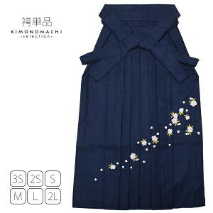 無地 袴単品「紺色 桜の刺繍」4S、3S、2S、S、M、L、2L レディース 卒業式、修了式に 女性袴 SSS SS S M L LL 行灯袴 ジュニア袴 刺繍袴 【メール便不可】ss2206hkm20