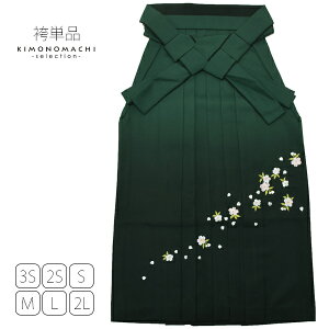 卒業袴 袴単品 女性袴 行灯袴 ジュニア袴 刺繍袴 グラデーション「緑色ぼかし 桜の刺繍」レディース 卒業式 修了式に 3S SSS 2S SS S M L 2L LL【メール便不可】