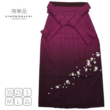 (卒業式応援MAX30%OFF2/17迄)袴 レディース 卒業袴 袴単品 グラデーション「エンジぼかし 桜の刺繍」卒業式 修了式に 女性袴 行灯袴 刺繍袴 ジュニア袴【メール便不可】