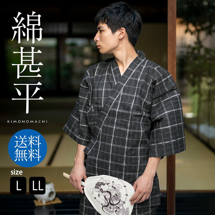 【送料無料】甚平 メンズ おしゃれ しじら織り 綿甚平 単品「墨黒格子」L/LLサイズ 父の日 敬老の日 男性 プレゼント 涼やか 綿甚平 綿素材 上下セット ルームウェア 部屋着 セットアップ 花火大会 夏祭り じんべい じんべえ【メール便不可】
