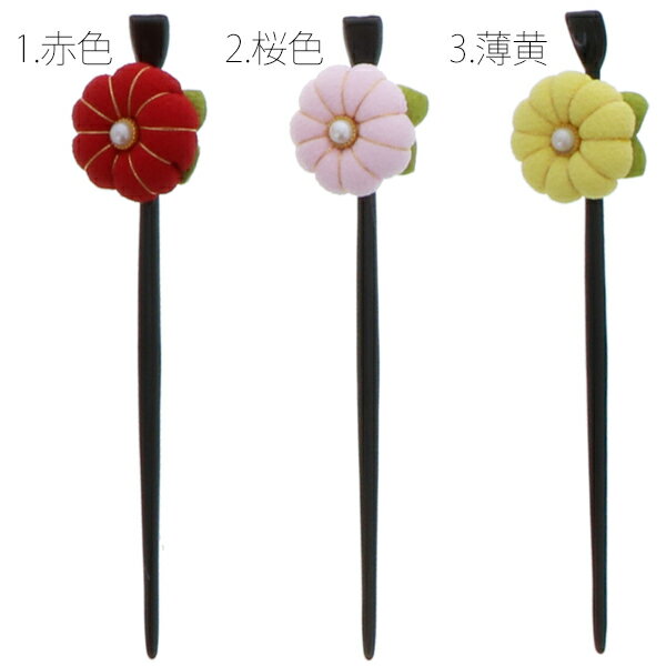 【Prices down3】かんざし 髪飾り単品「赤、桜、薄黄、珊瑚、牡丹、水色」簪 かん...