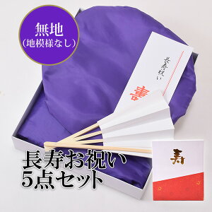 【古希・喜寿】頭巾、ちゃんちゃんこ、末広セット「紫色　無地」
